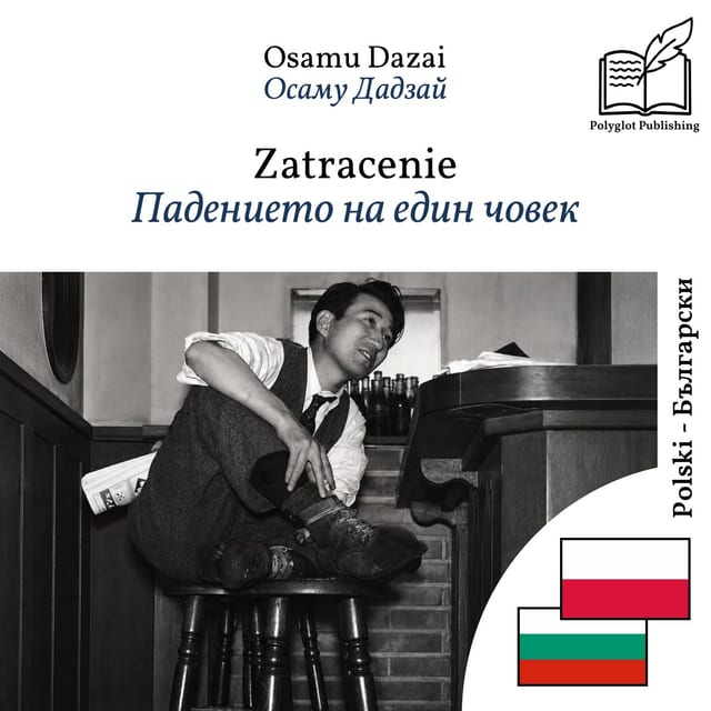 Падението на един човек