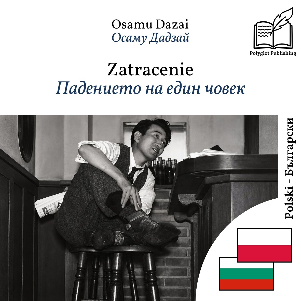 Падението на един човек