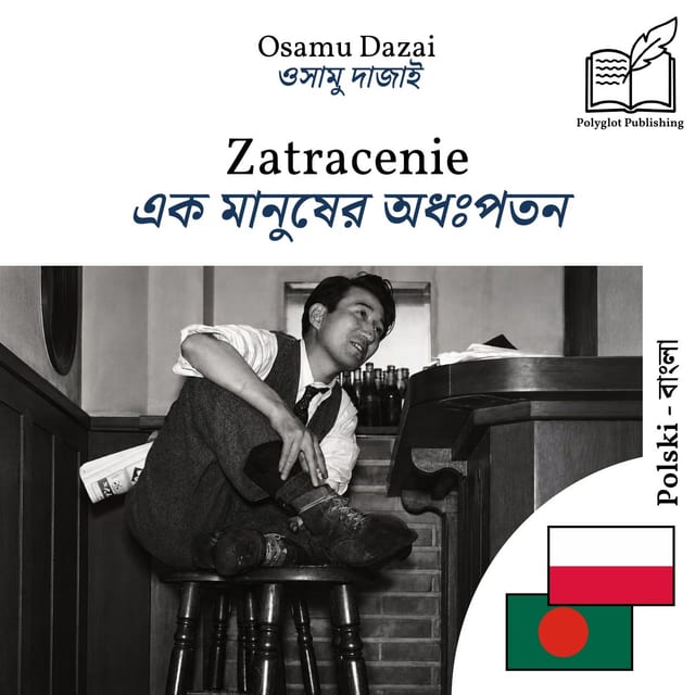 এক মানুষের অধঃপতন