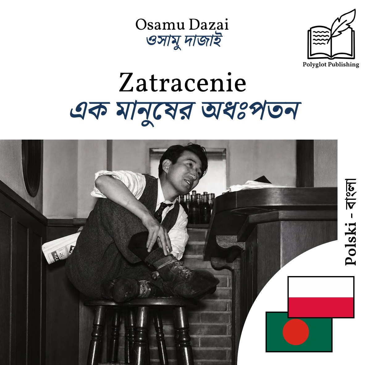 এক মানুষের অধঃপতন