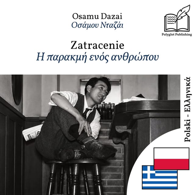 Η παρακμή ενός ανθρώπου