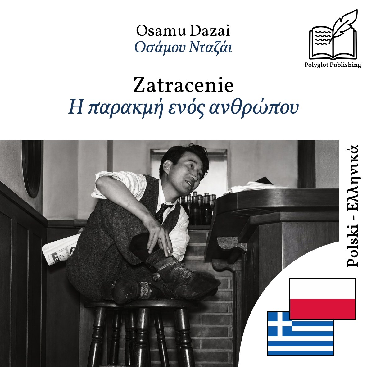 Η παρακμή ενός ανθρώπου