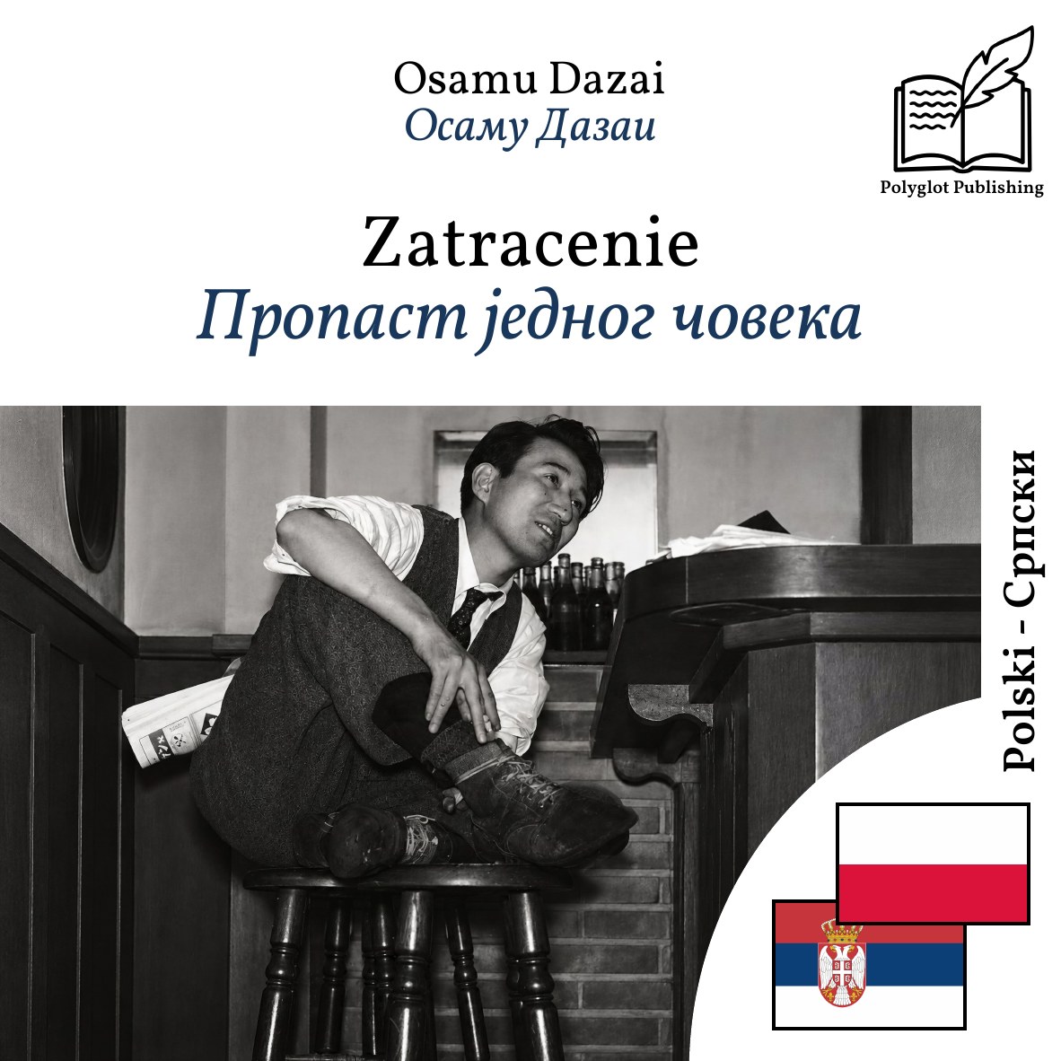 Пропаст једног човека