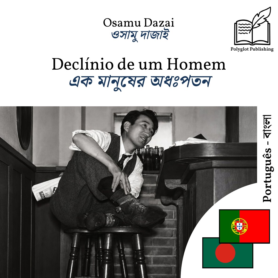 এক মানুষের অধঃপতন