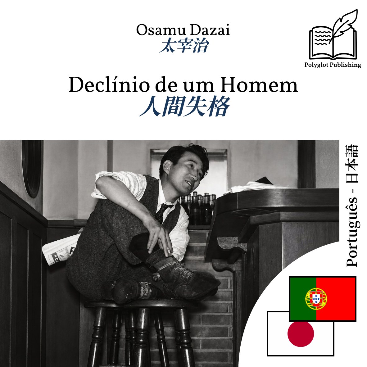 人間失格