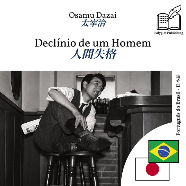 人間失格