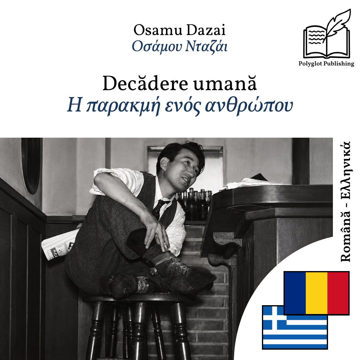Η παρακμή ενός ανθρώπου