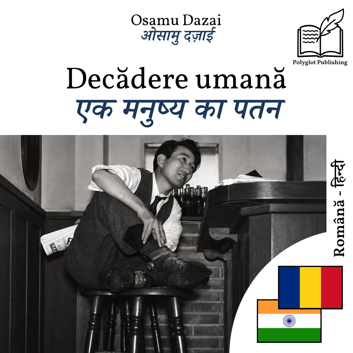 एक मनुष्य का पतन