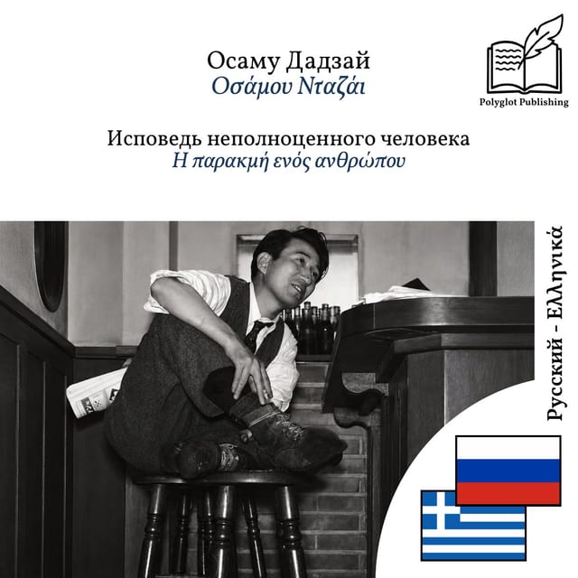 Η παρακμή ενός ανθρώπου