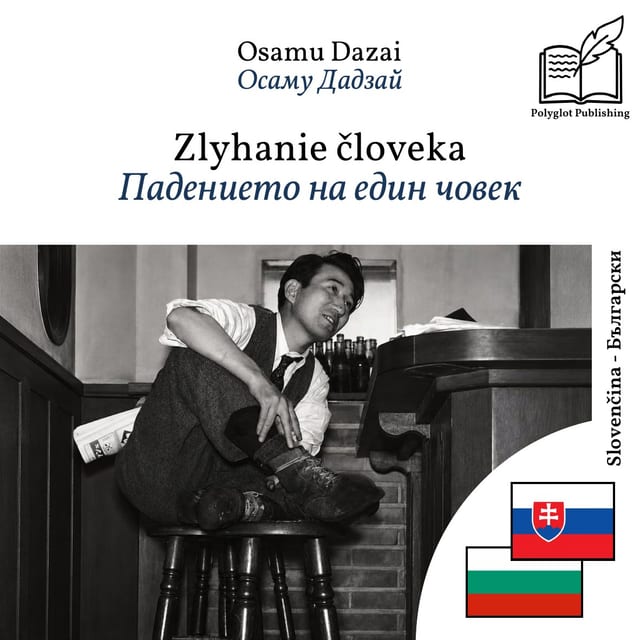 Падението на един човек
