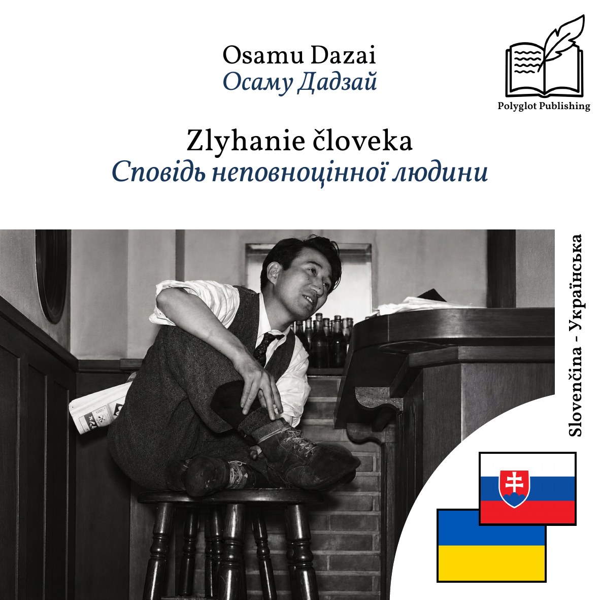 Сповідь неповноцінної людини