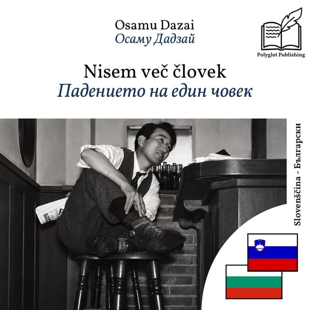 Падението на един човек