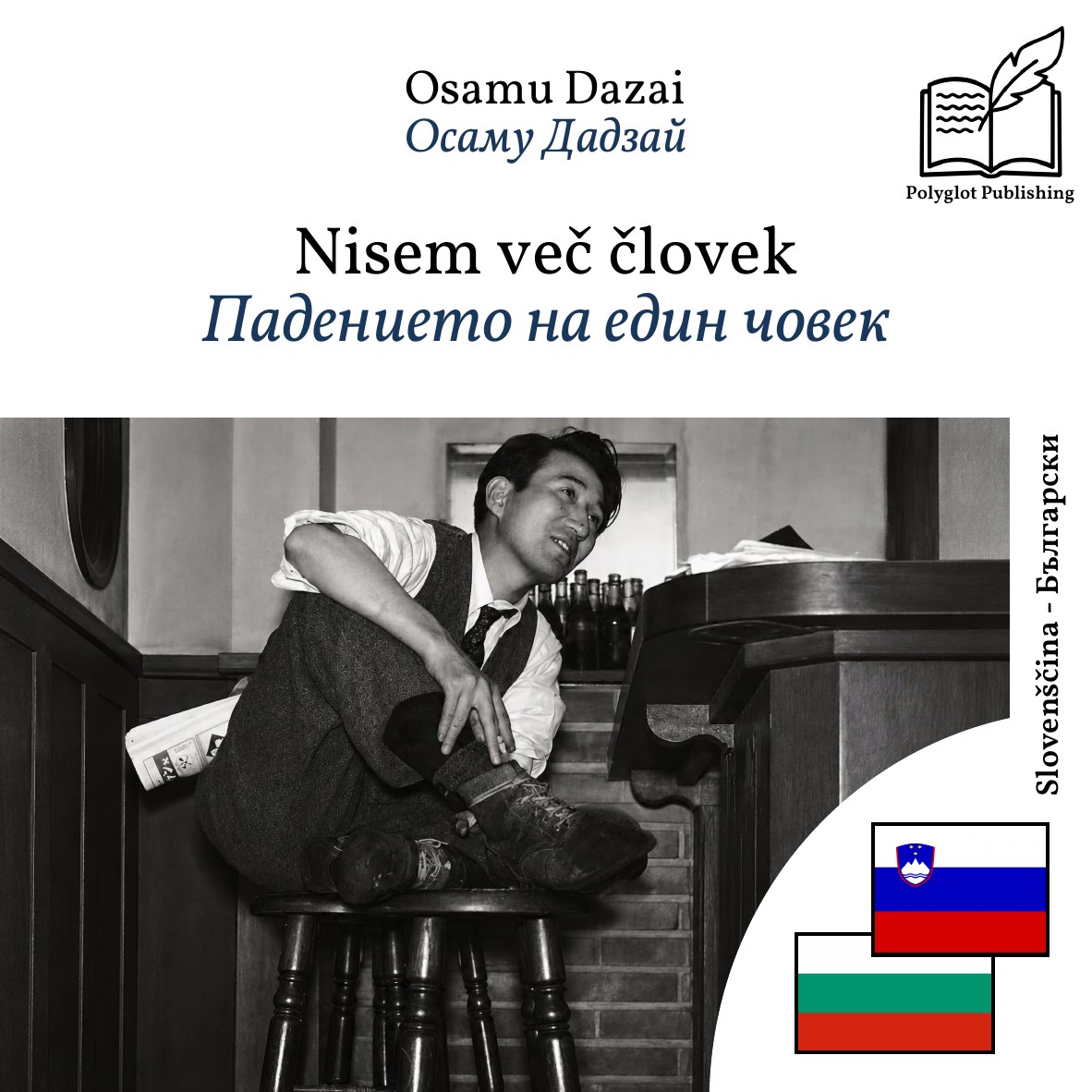 Падението на един човек