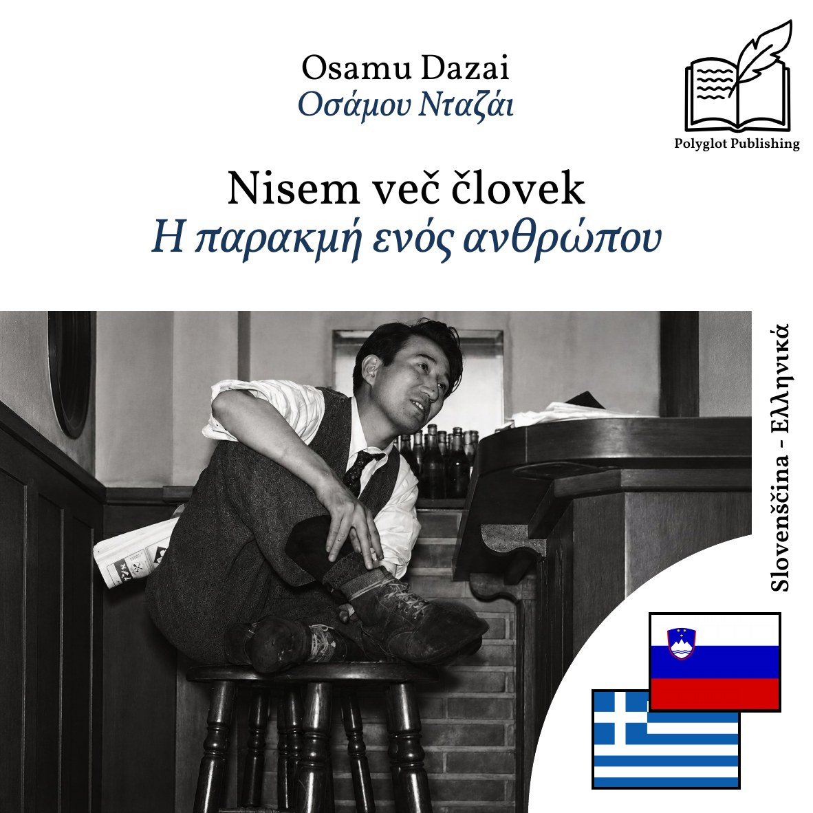 Η παρακμή ενός ανθρώπου