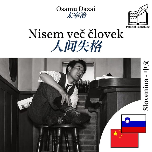 人间失格