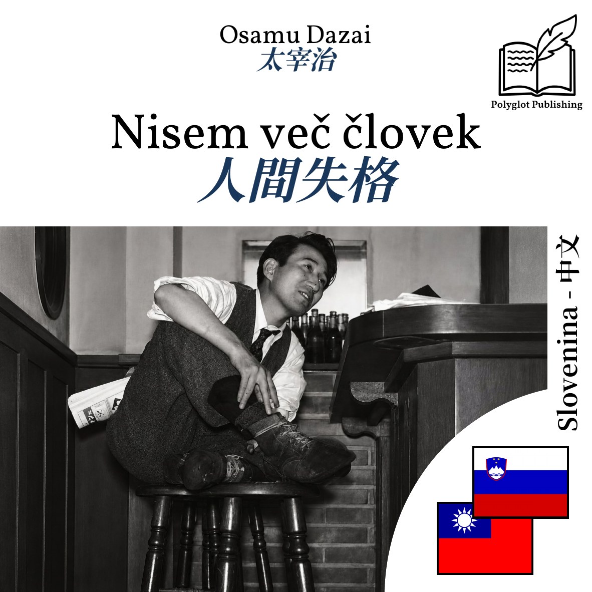人間失格