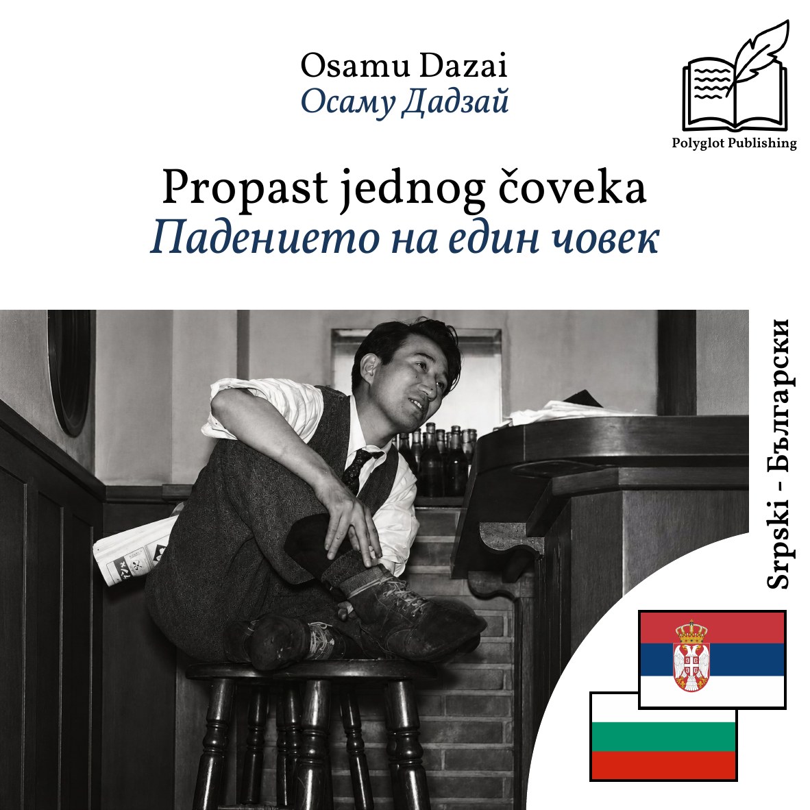 Падението на един човек
