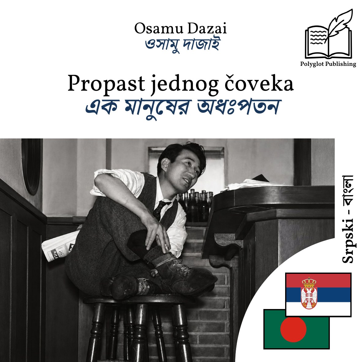 এক মানুষের অধঃপতন