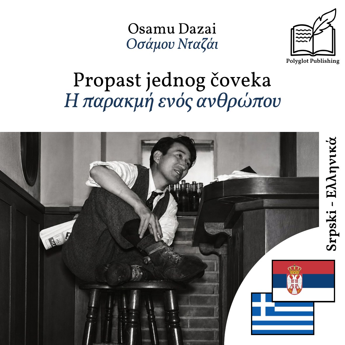 Η παρακμή ενός ανθρώπου