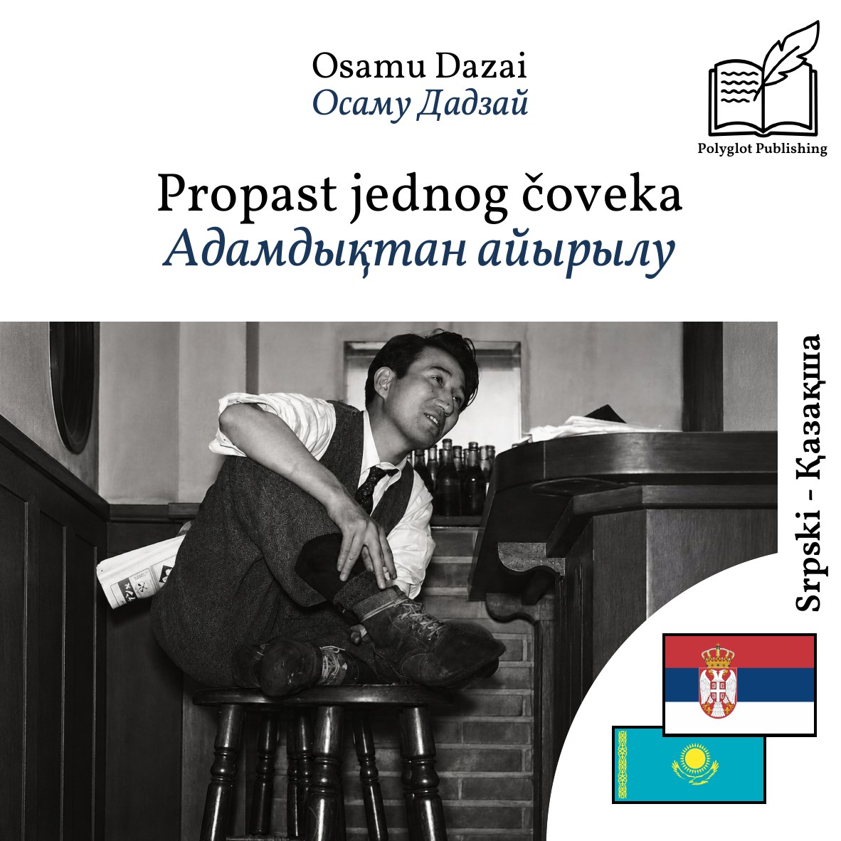 Адамдықтан айырылу