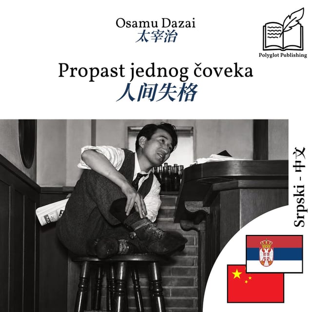 人间失格