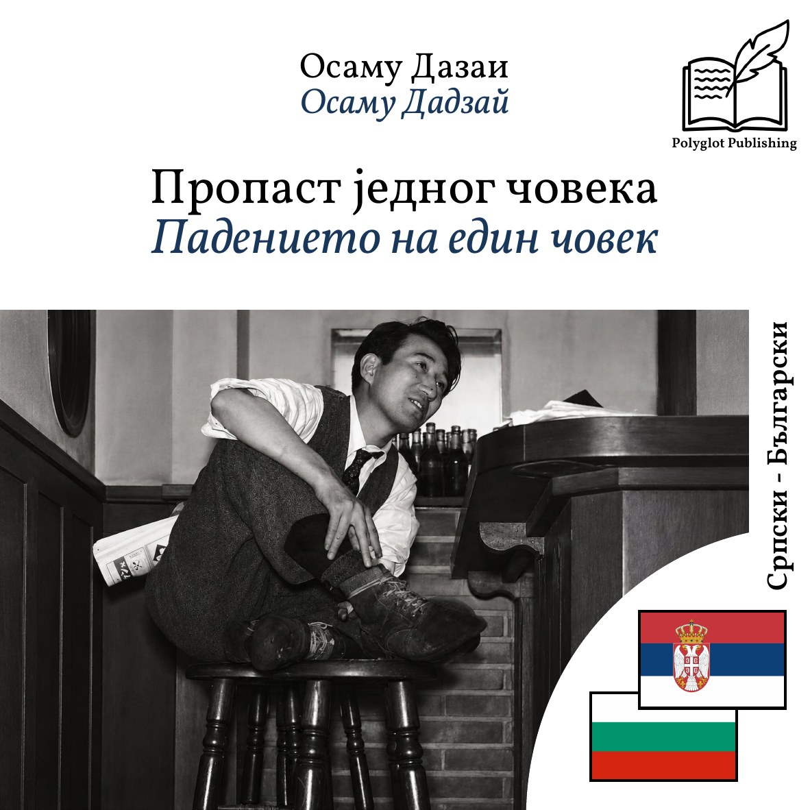 Падението на един човек