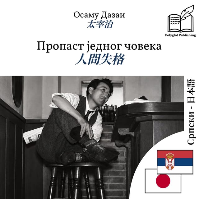 人間失格