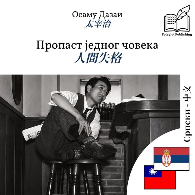 人間失格