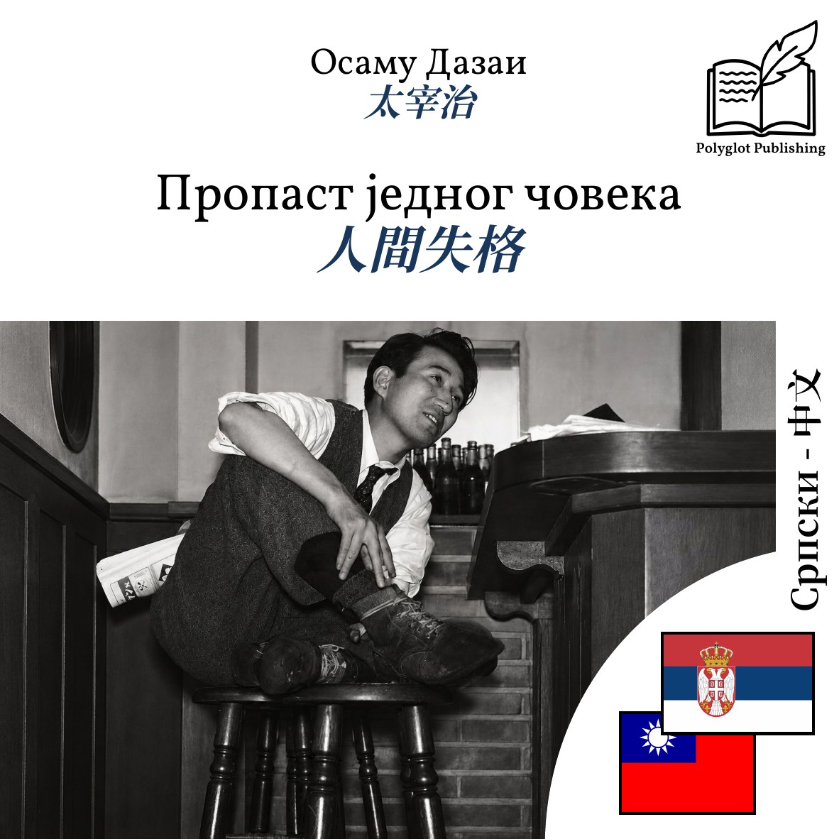 人間失格