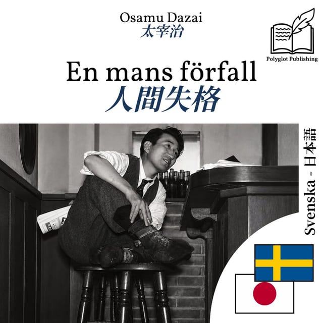 人間失格