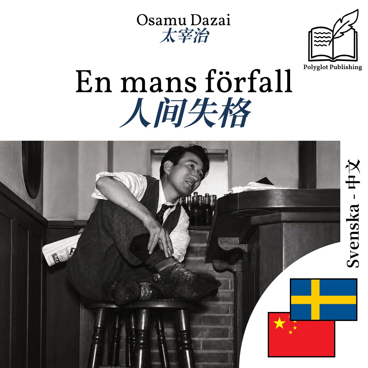 人间失格