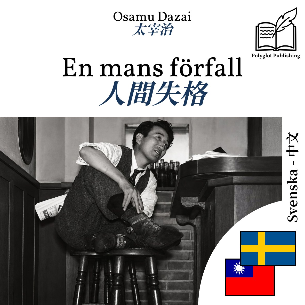 人間失格