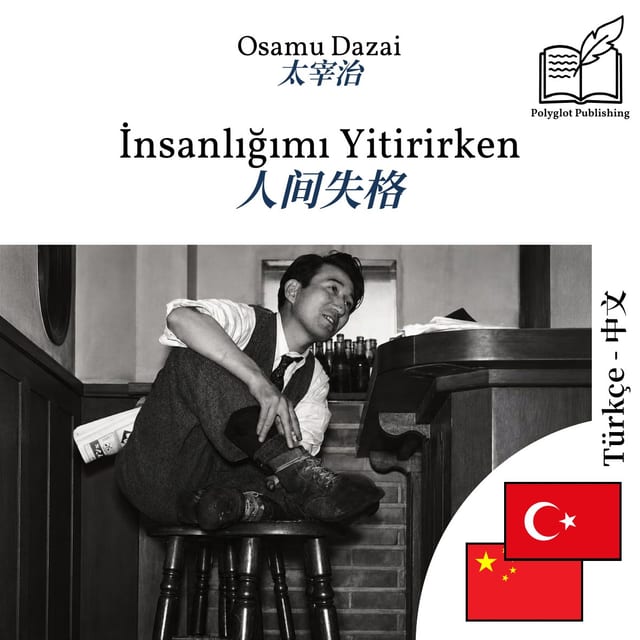 人间失格