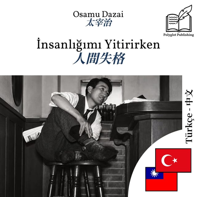 人間失格