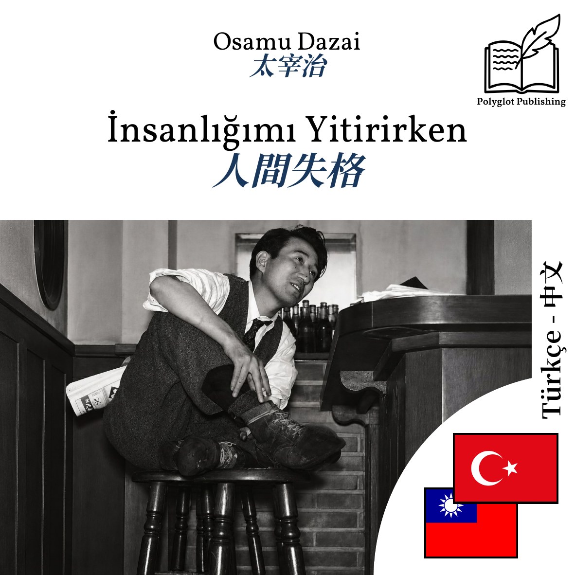 人間失格