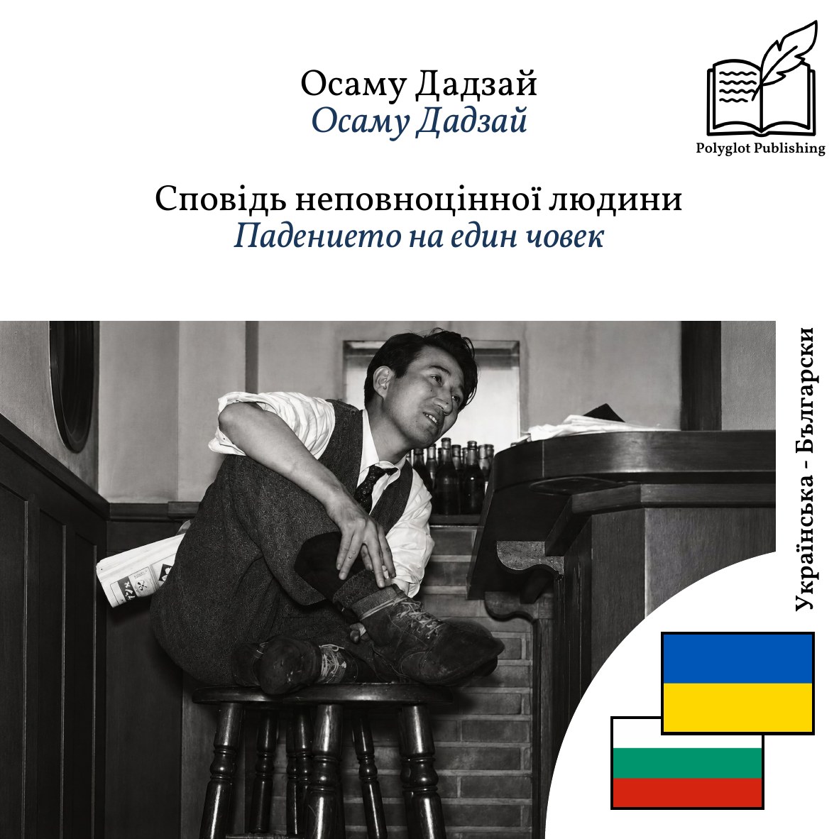 Падението на един човек