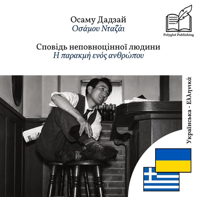 Η παρακμή ενός ανθρώπου