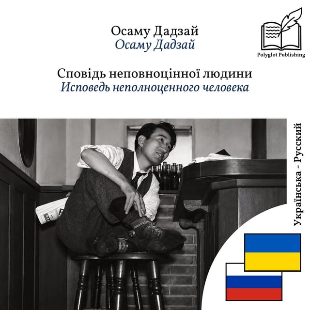 Исповедь неполноценного человека