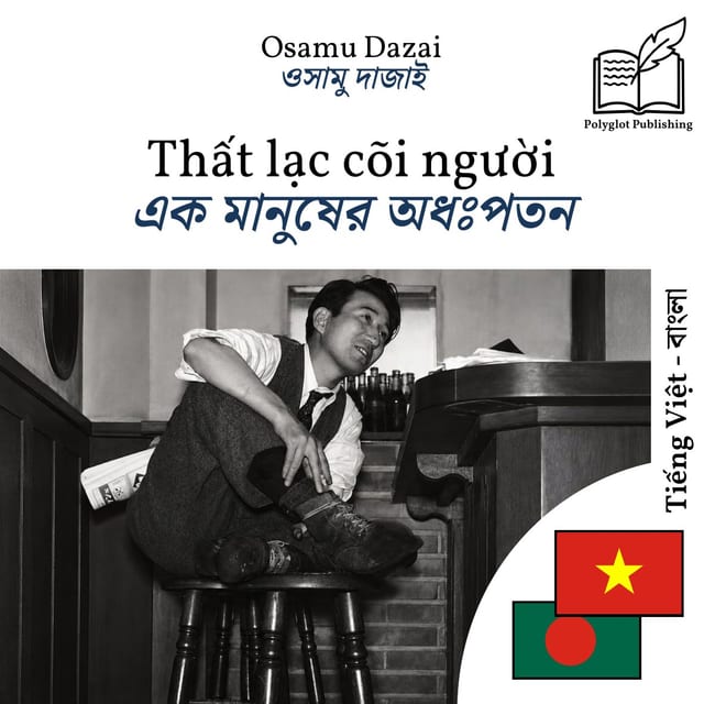 এক মানুষের অধঃপতন