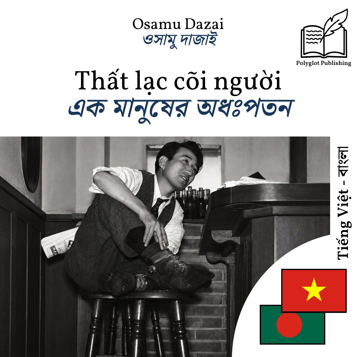 এক মানুষের অধঃপতন