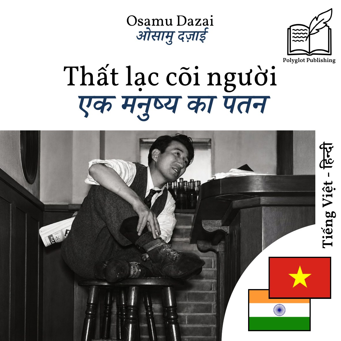 एक मनुष्य का पतन
