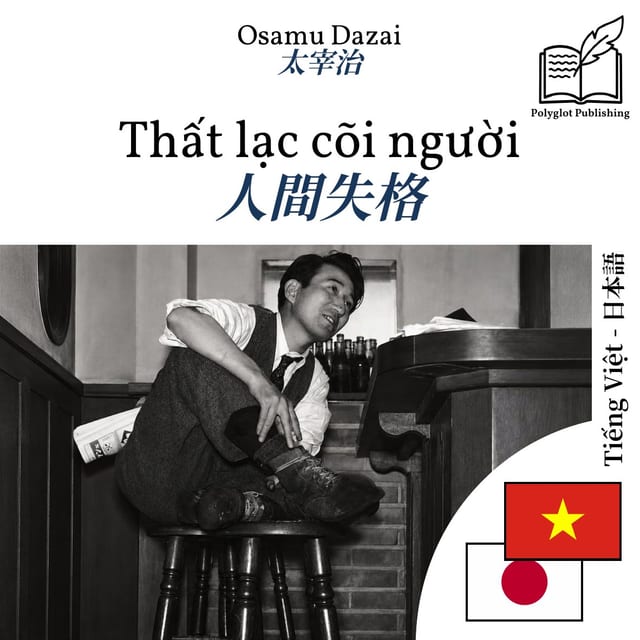 人間失格