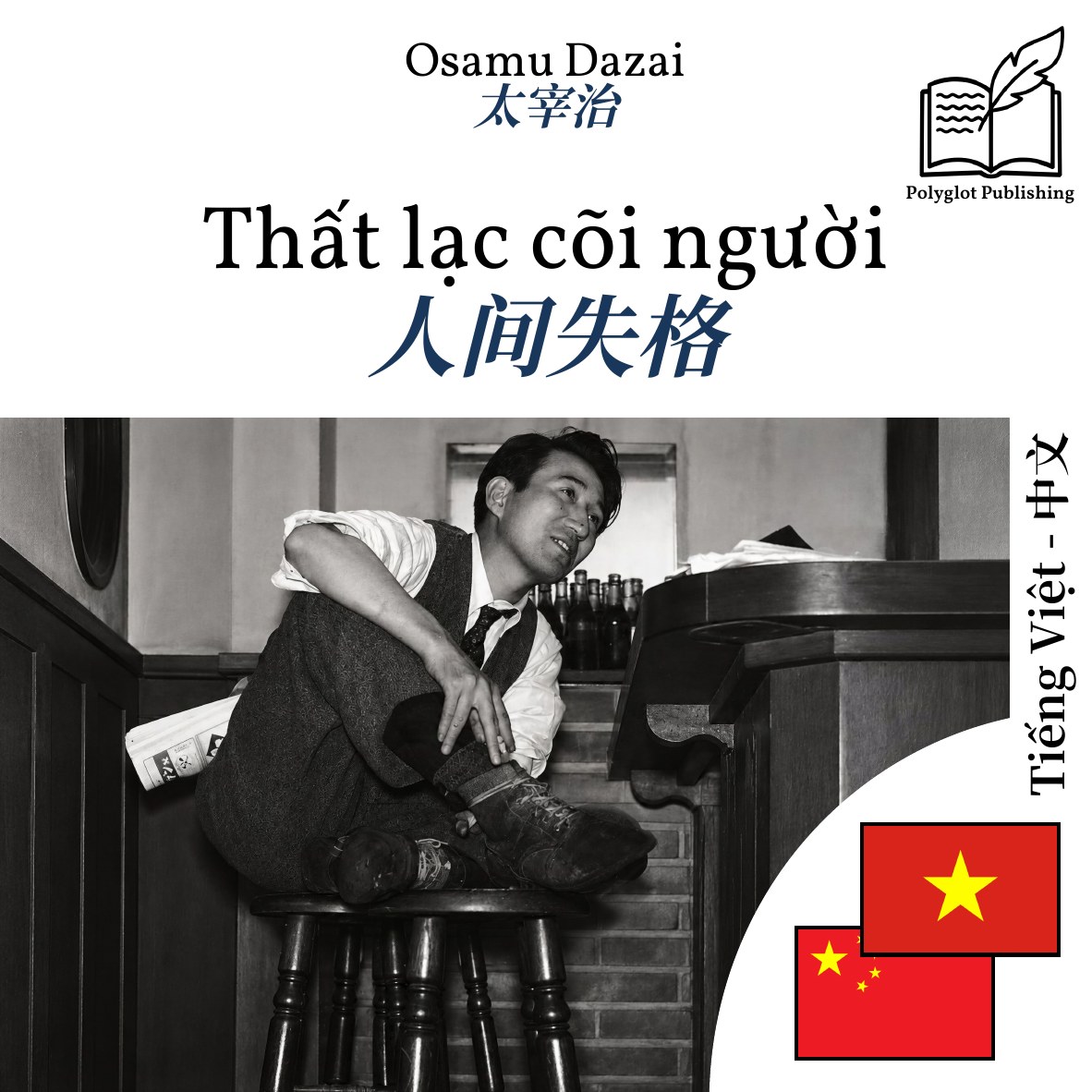 人间失格