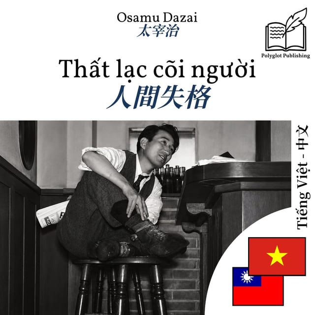 人間失格