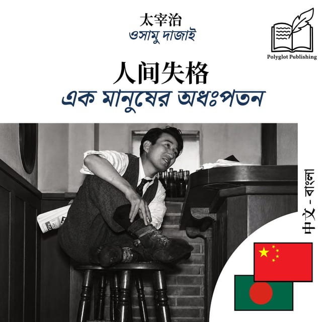 এক মানুষের অধঃপতন