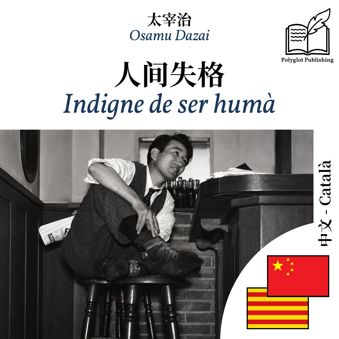 Indigne de ser humà