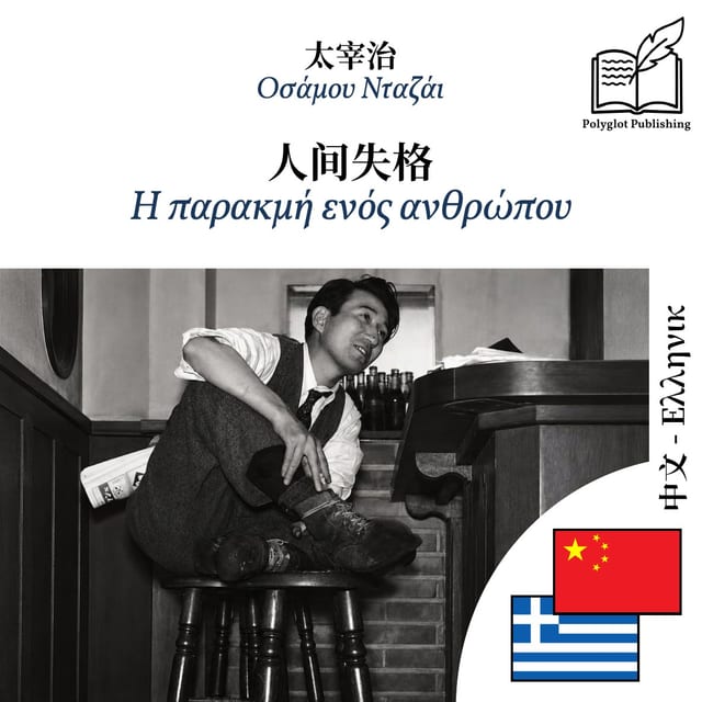 Η παρακμή ενός ανθρώπου