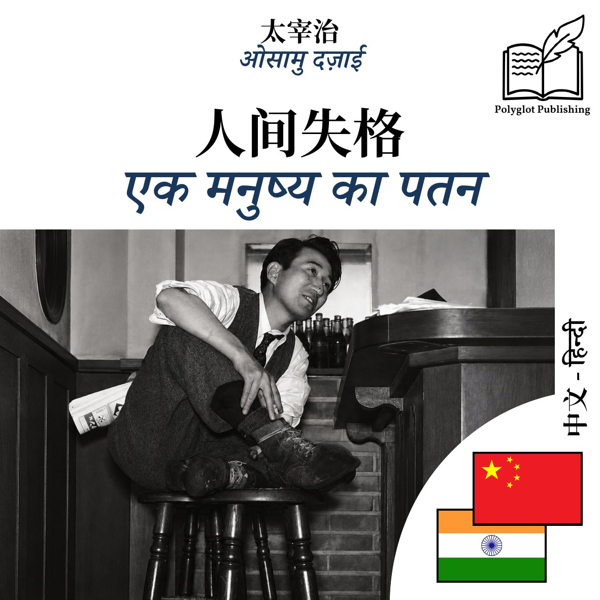 एक मनुष्य का पतन