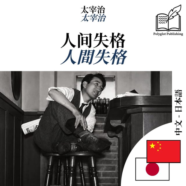 人間失格