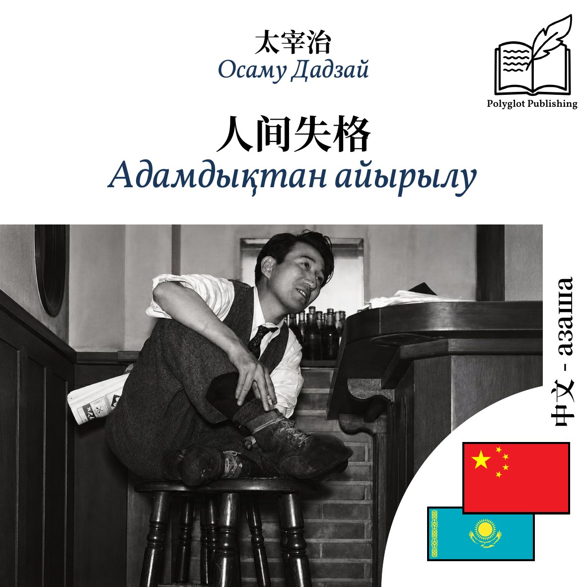 Адамдықтан айырылу